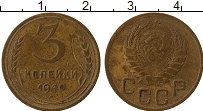 монета - ссср 3 копейки - подробная информация фото 1
