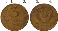 монета - ссср 3 копейки - подробная информация фото 1