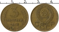 монета - ссср 3 копейки - подробная информация фото 1