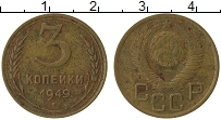 монета - ссср 3 копейки - подробная информация фото 1