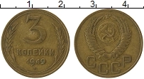 монета - ссср 3 копейки - подробная информация фото 1