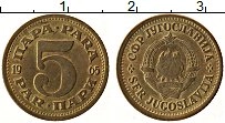 монета - югославия 5 пар - подробная информация фото 1