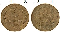 монета - ссср 3 копейки - подробная информация фото 1