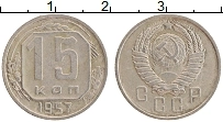 монета - ссср 15 копеек - подробная информация фото 1