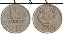 монета - ссср 15 копеек - подробная информация фото 1