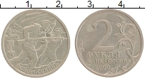 монета - россия 2 рубля - подробная информация фото 1