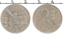 монета - россия 2 рубля - подробная информация фото 1