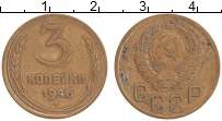 монета - ссср 3 копейки - подробная информация фото 1
