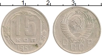 монета - ссср 15 копеек - подробная информация фото 1