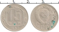 монета - ссср 15 копеек - подробная информация фото 1