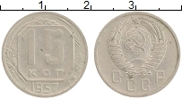 монета - ссср 15 копеек - подробная информация фото 1