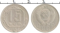 монета - ссср 15 копеек - подробная информация фото 1