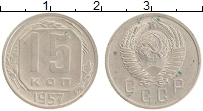 монета - ссср 15 копеек - подробная информация фото 1