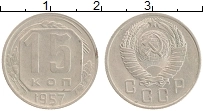 монета - ссср 15 копеек - подробная информация фото 1