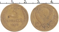 монета - ссср 3 копейки - подробная информация фото 1