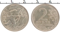 монета - россия 2 рубля - подробная информация фото 1