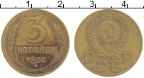 монета - ссср 3 копейки - подробная информация фото 1