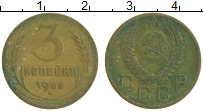 монета - ссср 3 копейки - подробная информация фото 1