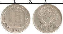 монета - ссср 15 копеек - подробная информация фото 1