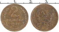 монета - ссср 2 копейки - подробная информация фото 1