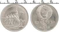 монета - ссср 3 рубля - подробная информация фото 1