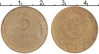 монета - ссср 3 копейки - подробная информация фото 1