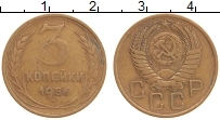 монета - ссср 3 копейки - подробная информация фото 1