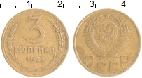 монета - ссср 3 копейки - подробная информация фото 1