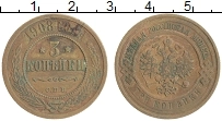 монета - 1894 – 1917 николай ii 3 копейки - подробная информация фото 1