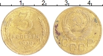 монета - ссср 3 копейки - подробная информация фото 1