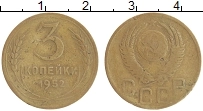 монета - ссср 3 копейки - подробная информация фото 1