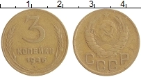 монета - ссср 3 копейки - подробная информация фото 1