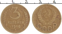 монета - ссср 3 копейки - подробная информация фото 1
