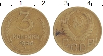 монета - ссср 3 копейки - подробная информация фото 1