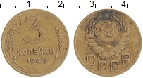 монета - ссср 3 копейки - подробная информация фото 1