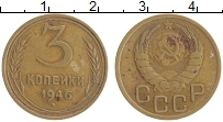 монета - ссср 3 копейки - подробная информация фото 1