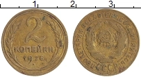 монета - ссср 2 копейки - подробная информация фото 1
