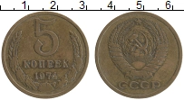 монета - ссср 5 копеек - подробная информация фото 1