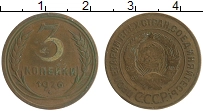 монета - ссср 3 копейки - подробная информация фото 1