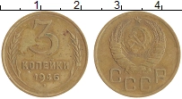 монета - ссср 3 копейки - подробная информация фото 1