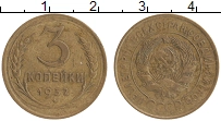 монета - ссср 3 копейки - подробная информация фото 1
