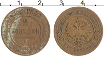 монета - 1894 – 1917 николай ii 2 копейки - подробная информация фото 1