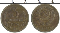 монета - ссср 3 копейки - подробная информация фото 1