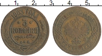 монета - 1894 – 1917 николай ii 3 копейки - подробная информация фото 1