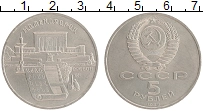 монета - ссср 5 рублей - подробная информация фото 1