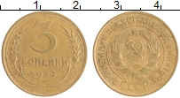 монета - ссср 3 копейки - подробная информация фото 1