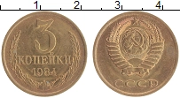 монета - ссср 3 копейки - подробная информация фото 1