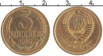 монета - ссср 3 копейки - подробная информация фото 1
