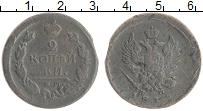 монета - 1801 – 1825 александр i 2 копейки - подробная информация фото 1