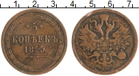 монета - 1855 – 1881 александр ii 5 копеек - подробная информация фото 1